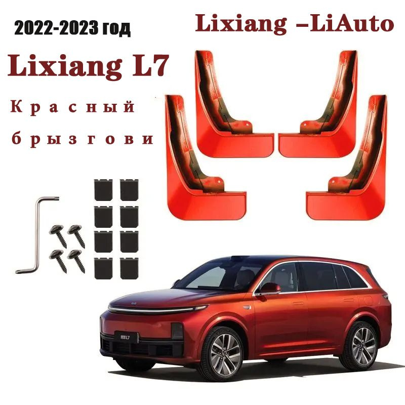 Lixiang-Li Auto Защита внешних частей автомобиля, 4 шт.  #1