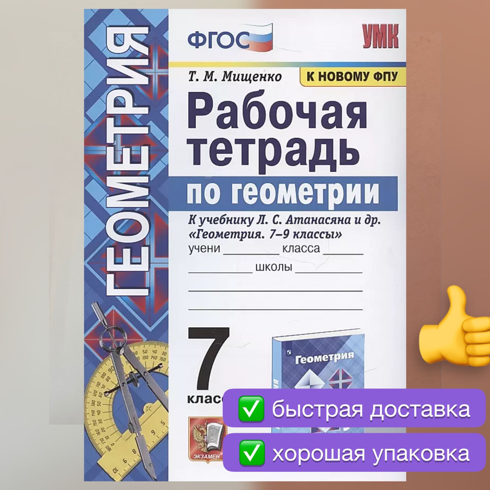 Рабочая тетрадь по геометрии. Мищенко. Геометрия. 7 класс. УМК. ФГОС. К ...