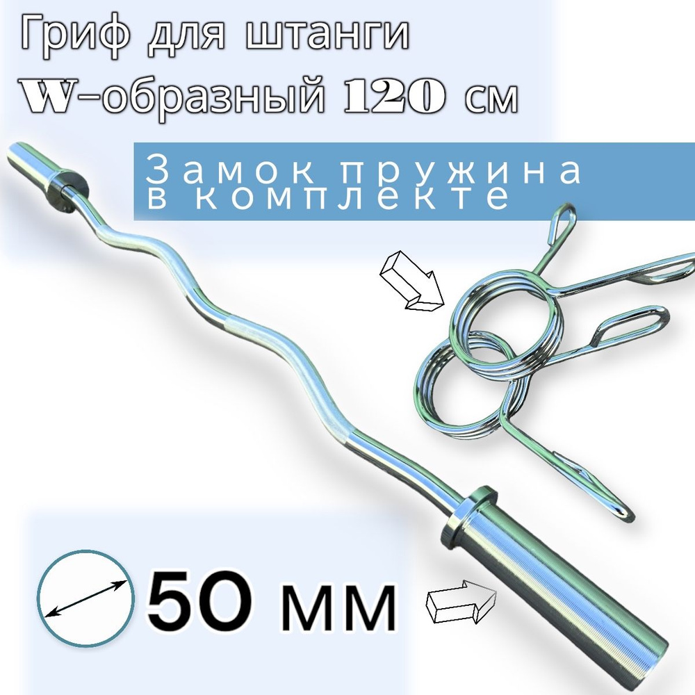 Гриф для штанги W-образный, изогнутый 50 мм (замки пружины) - купить по ...