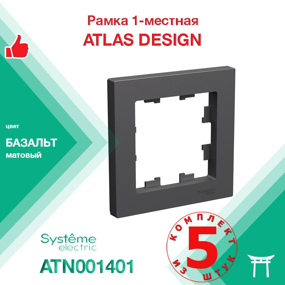 КОМПЛЕКТ 5 шт - Рамка 1-местная Systeme Electric Atlas Design Базальт ATN001401  #1