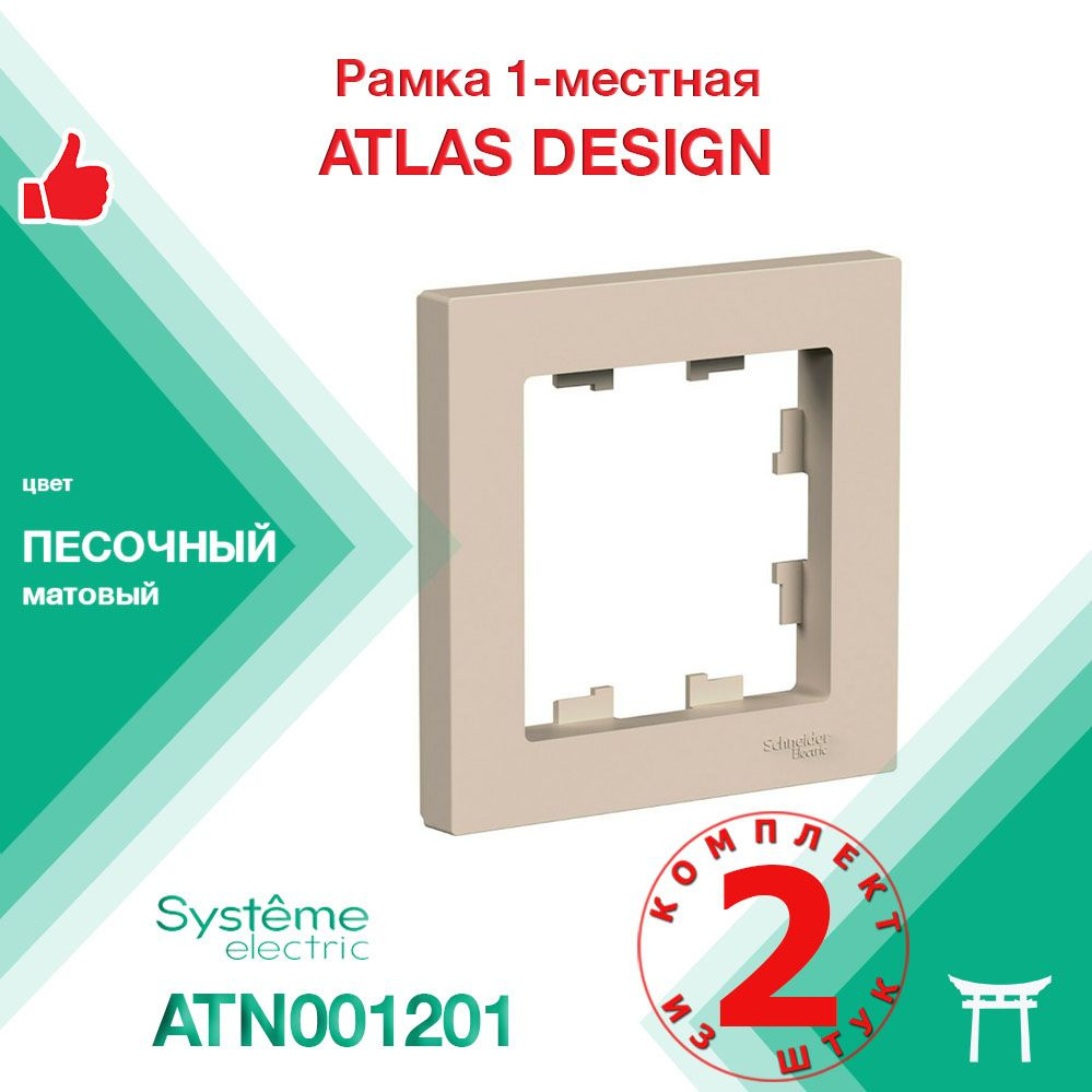 КОМПЛЕКТ 2 шт - Рамка 1-местная Systeme Electric Atlas Design Песочный ATN001201  #1