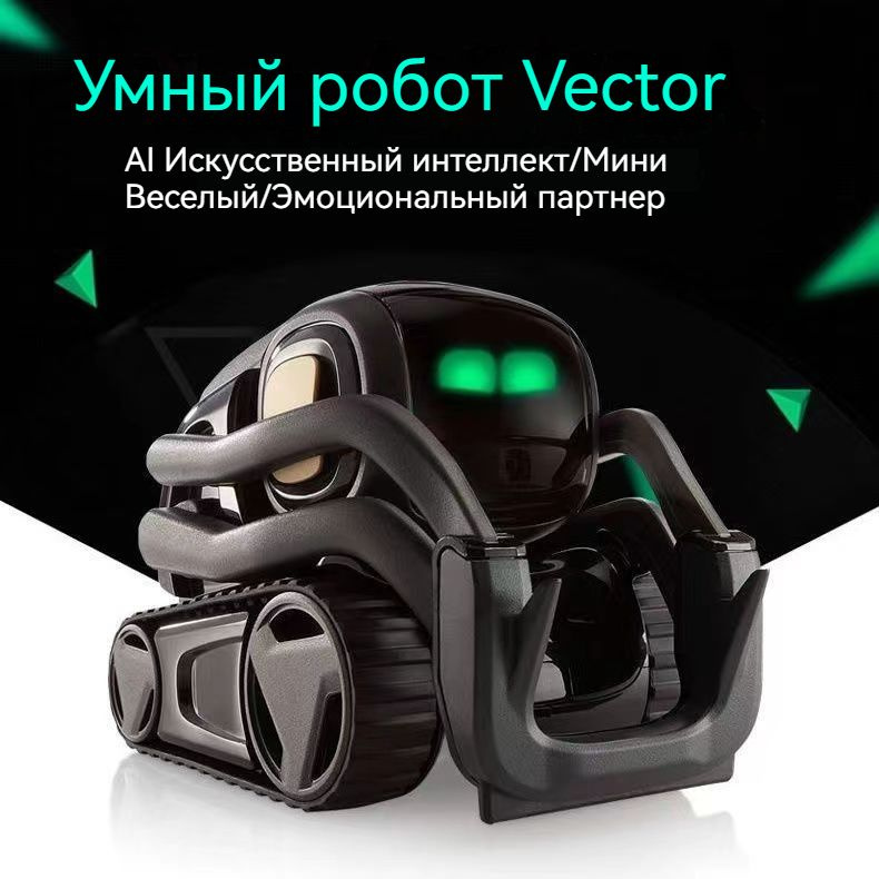 Vector 2.0 это робот с искусственным интеллектом, который ...