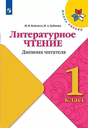 Литературное чтение. Дневник читателя. 1 класс #1