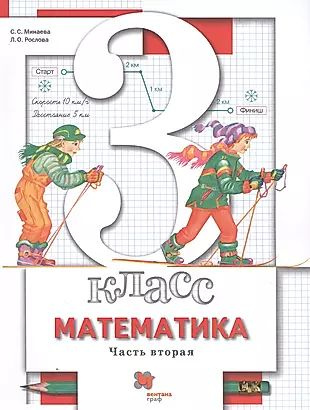 Математика. 3 класс. Учебник. В двух частях. Часть вторая - купить с ...