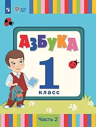 Азбука. 1 класс. Учебник. В 2 частях. Часть 2 (для слабослышаших и ...