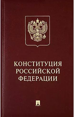 Конституция Российской Федерации с гимном России: подарочное издание ...