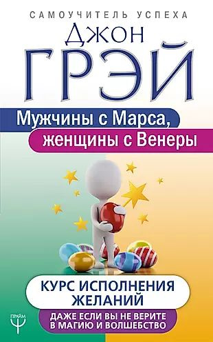 Мужчины с Марса, женщины с Венеры. Курс исполнения желаний. Даже если вы не верите в магию и волшебство #1