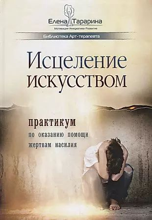 Исцеление искусством: практикум по оказанию помощи жертвам насилия  #1