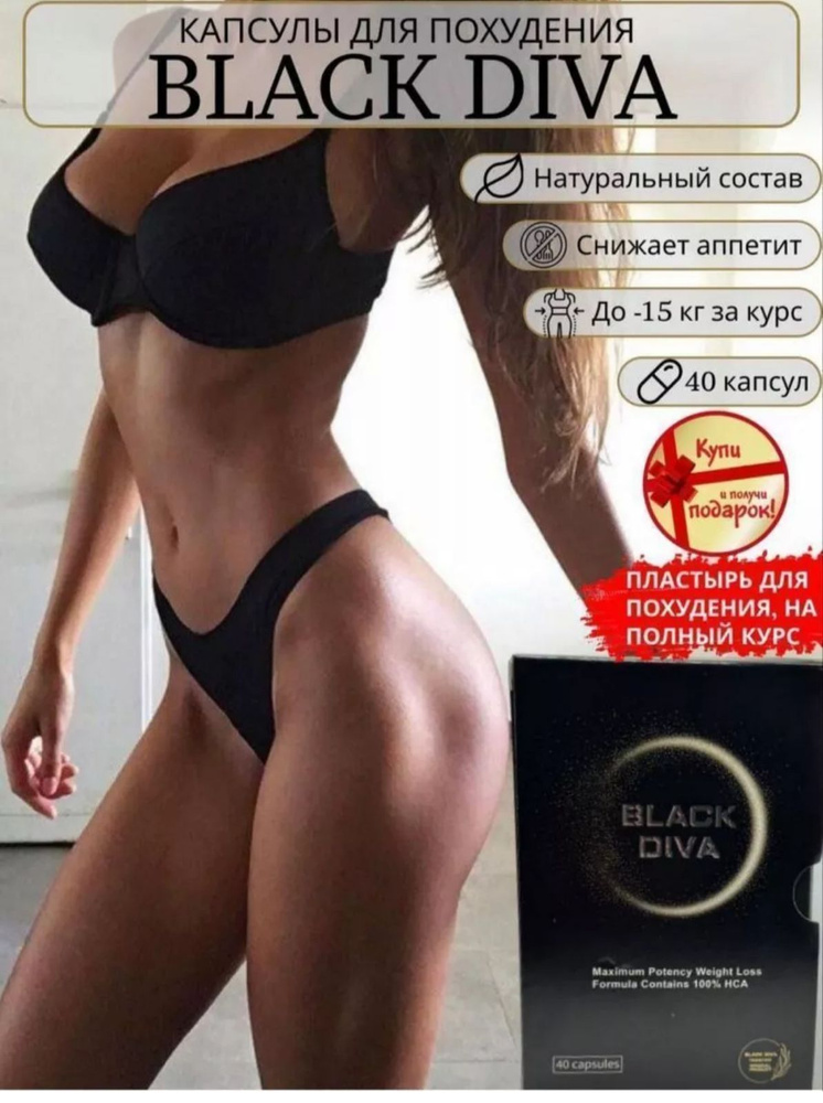 Black Diva По 500 Мг жиросжигатель для похудения #1