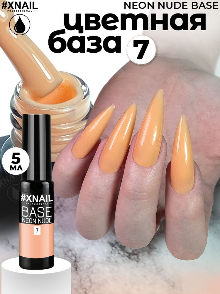 База для гель лака Xnail Professional камуфлирующая NEON NUDE BASE #1