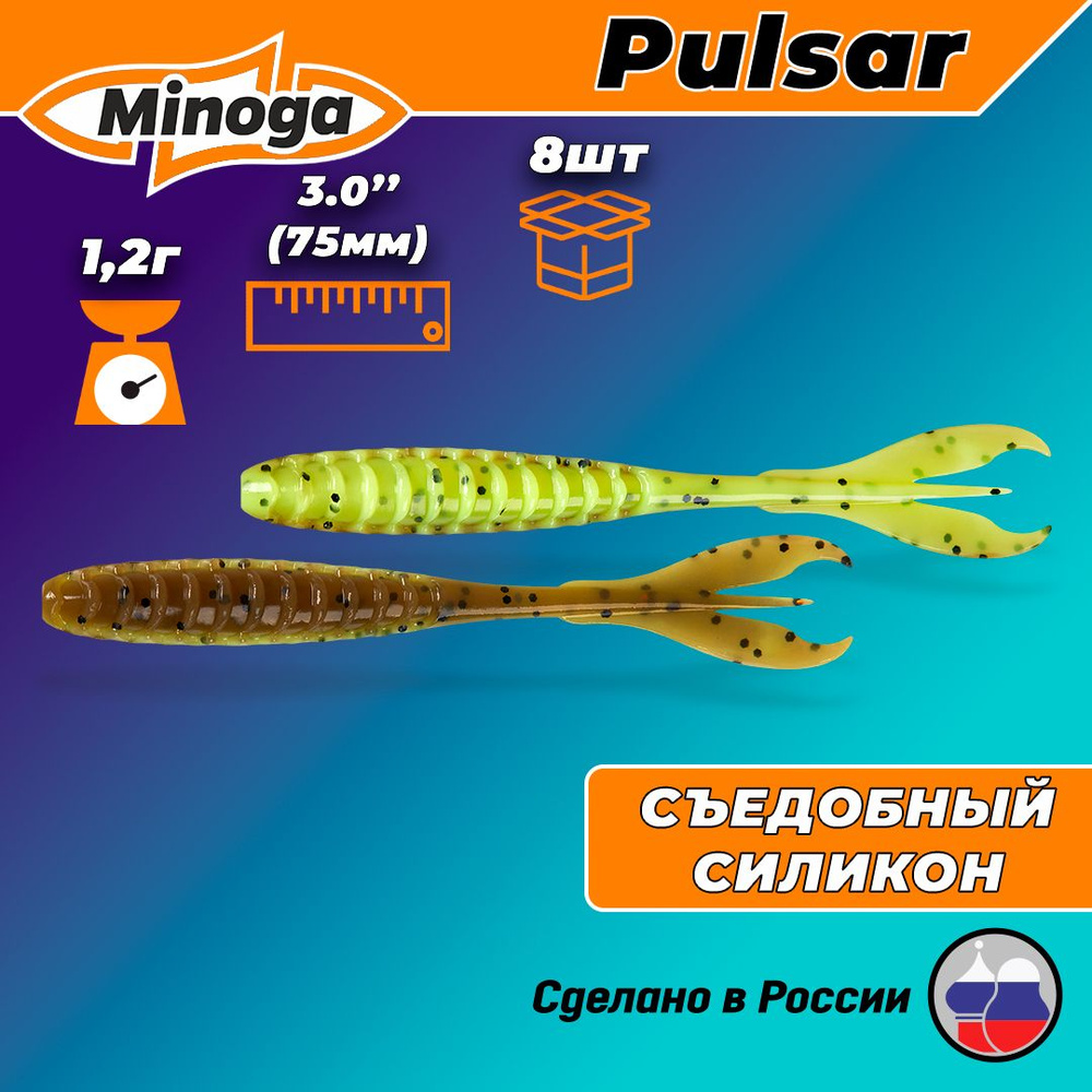 Силиконовая приманка "Minoga" PULSAR 3,0"(8шт) 75мм, 1,2гр, цвет 109 #1