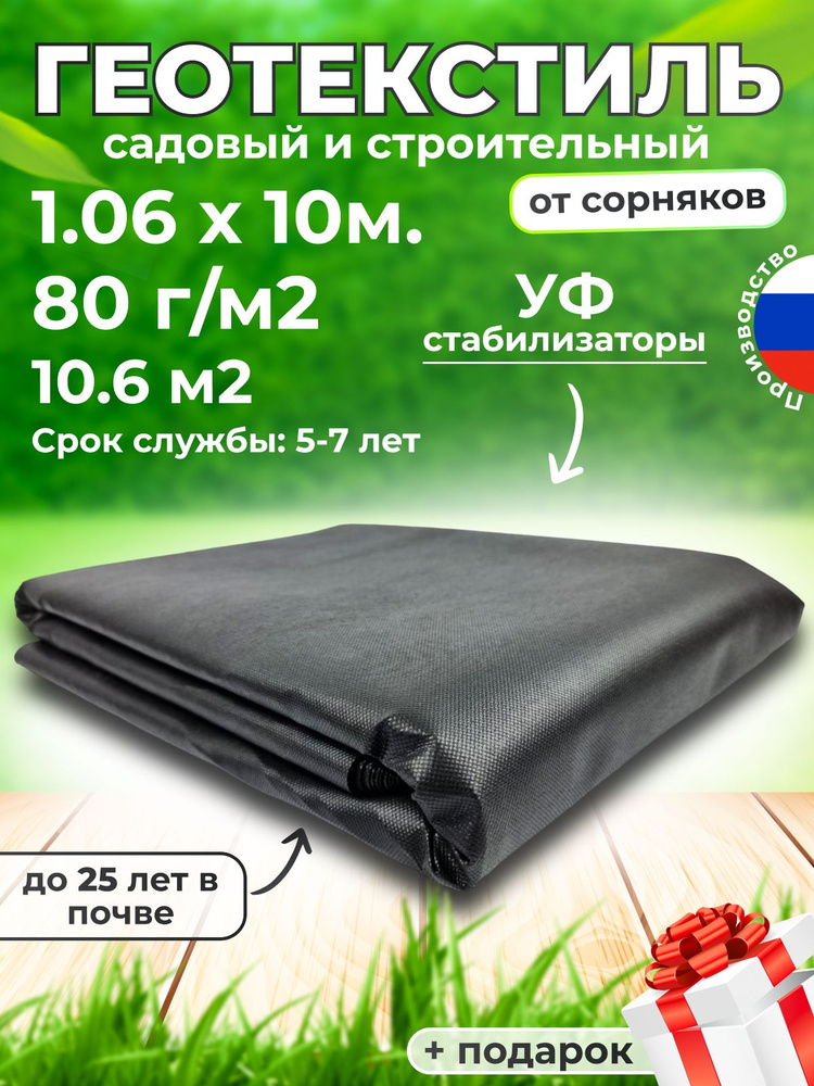 Геотекстиль 80 микрон 1.06/10м (10.6М2) #1