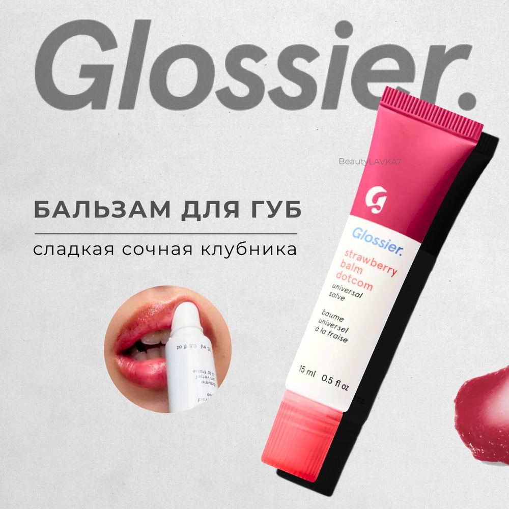 Бальзам для губ Glossier Strawberry Balm Dotcom, аромат Сладкая сочная клубника  #1