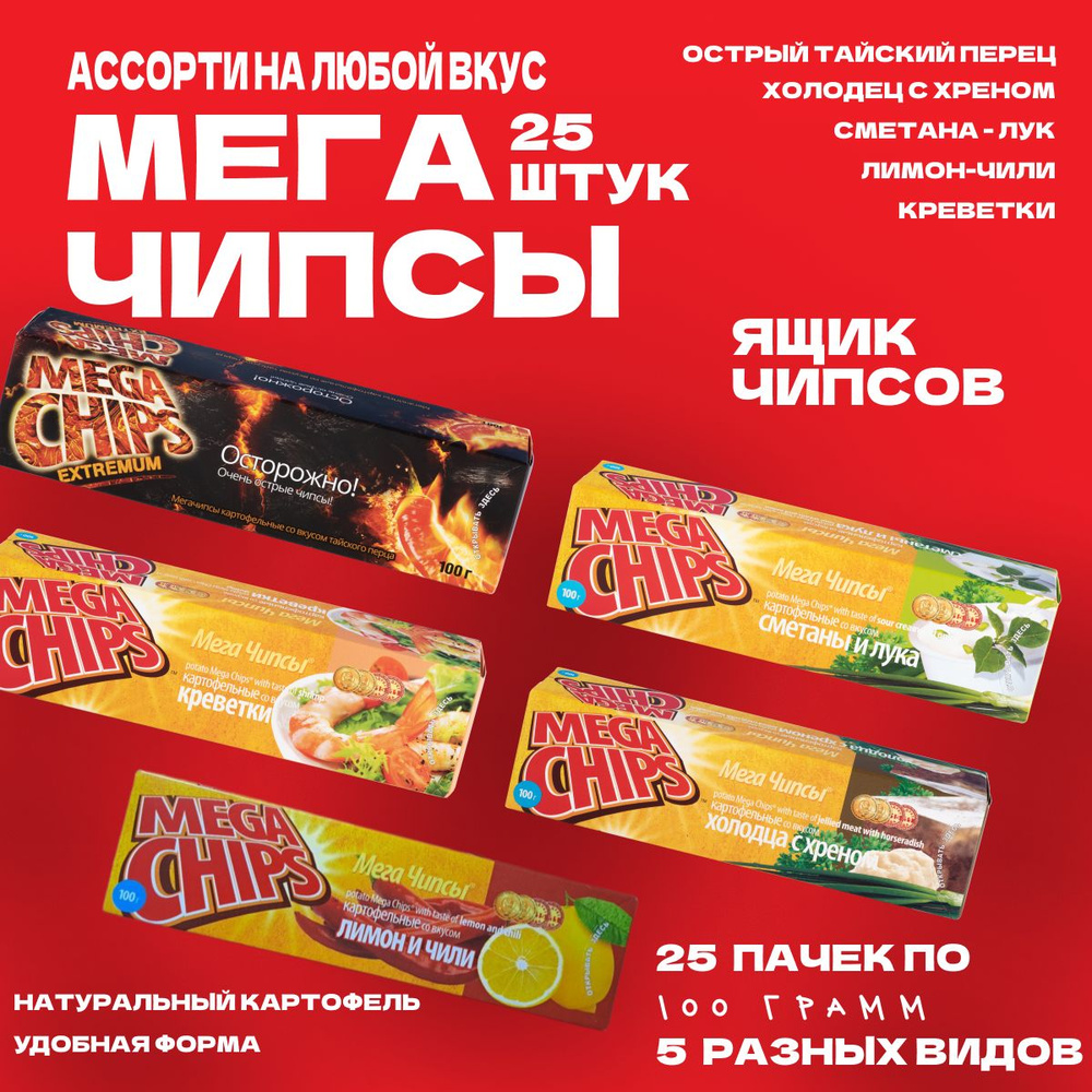 Мегачипсы Mega Chips АССОРТИ МИКС ВКУСОВ 5 видов , 25 штук по 100 г  #1