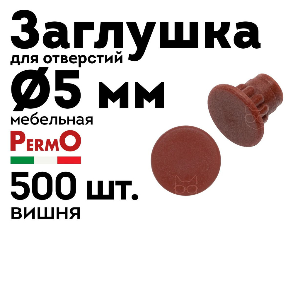 Заглушка мебельная 5 мм, вишня, 500 шт. #1