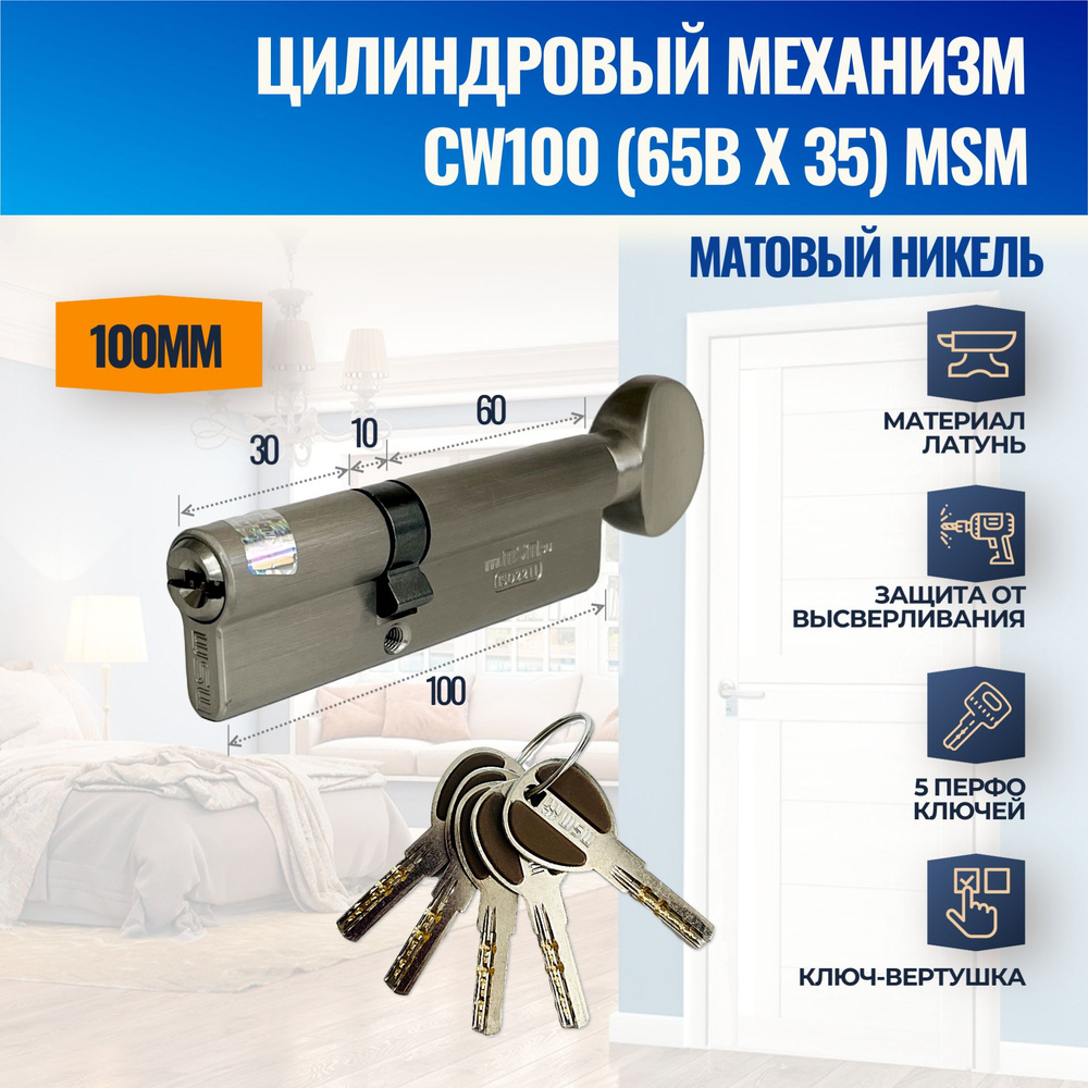 Цилиндровый механизм CW100mm (65Bх35) SN (Матовый никель) MSM (личинка замка) перфо ключ-вертушка  #1