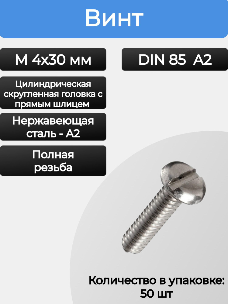 Винт М4Х30 DIN 85-A2 (ГОСТ 17473-80) Нержавеющая сталь, 50шт #1