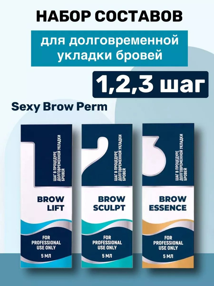 Набор для долговременной укладки бровей Sexy Brow Perm №1,2,3 по 5 мл  #1