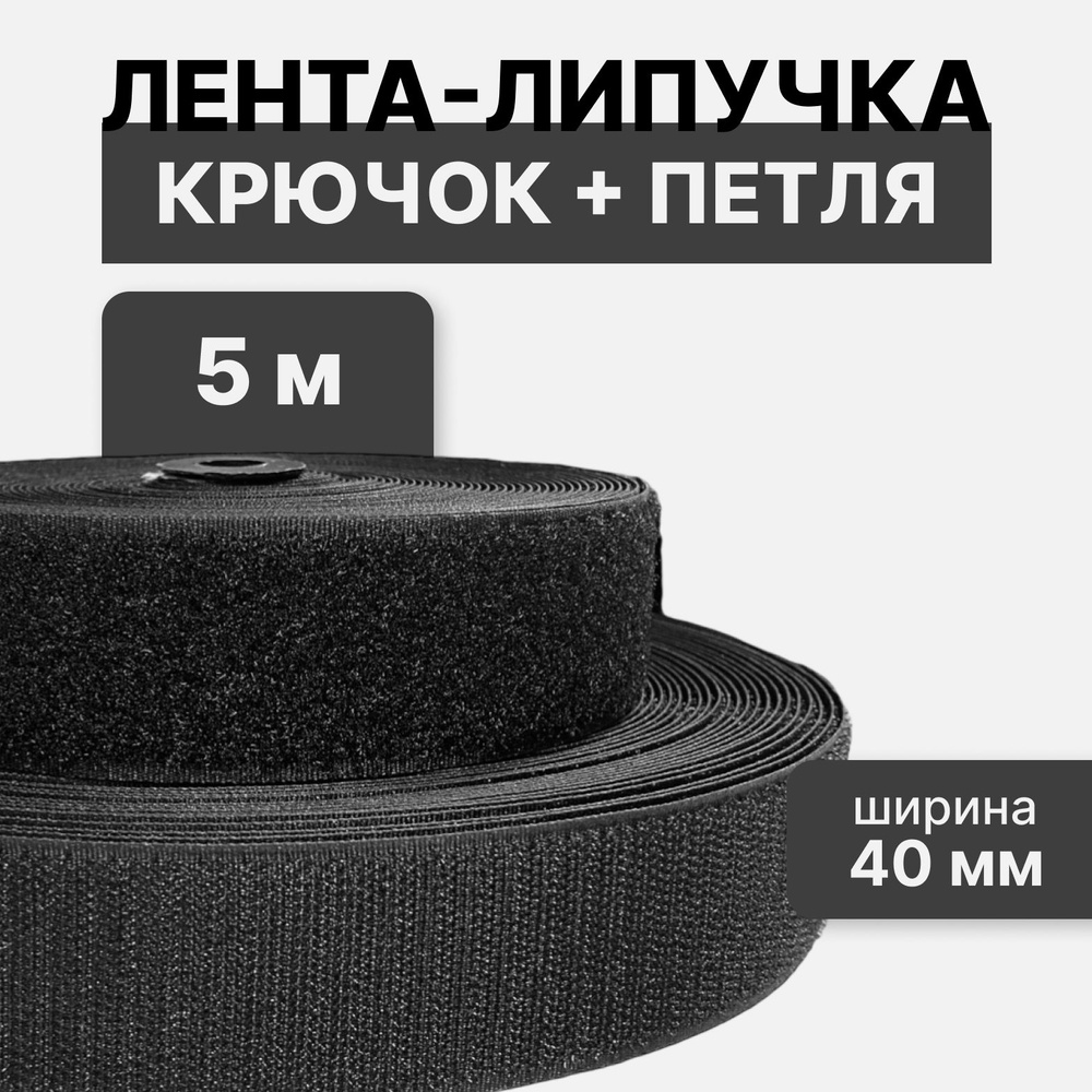 Контактная лента липучка велкро, пара петля и крючок, 40 мм, цвет черный, 5м  #1