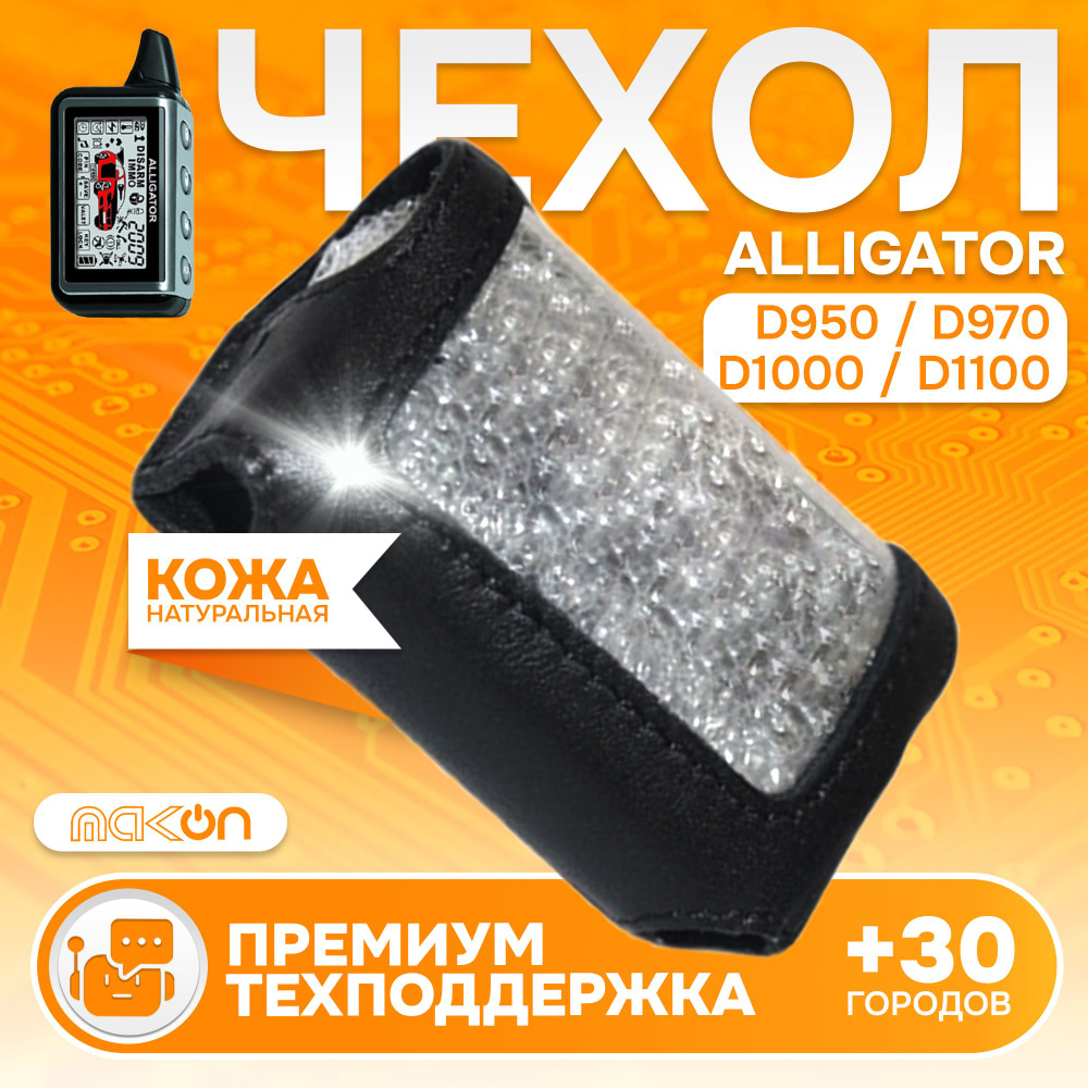 #62 Чехол кожаный для брелока Alligator D950/970/1000/1100 #1