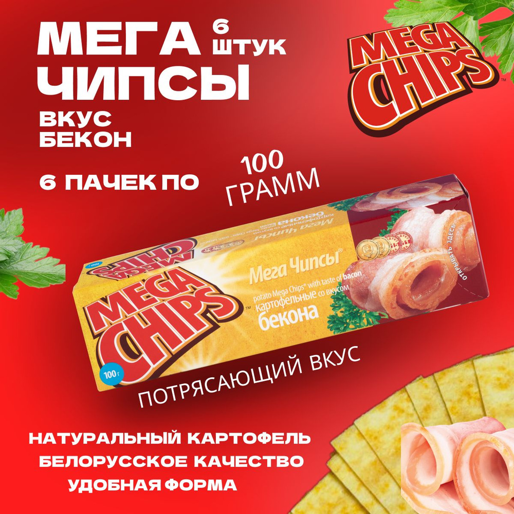 Мегачипсы Mega Chips со вкусом Бекон, 6 штук по 100 г #1