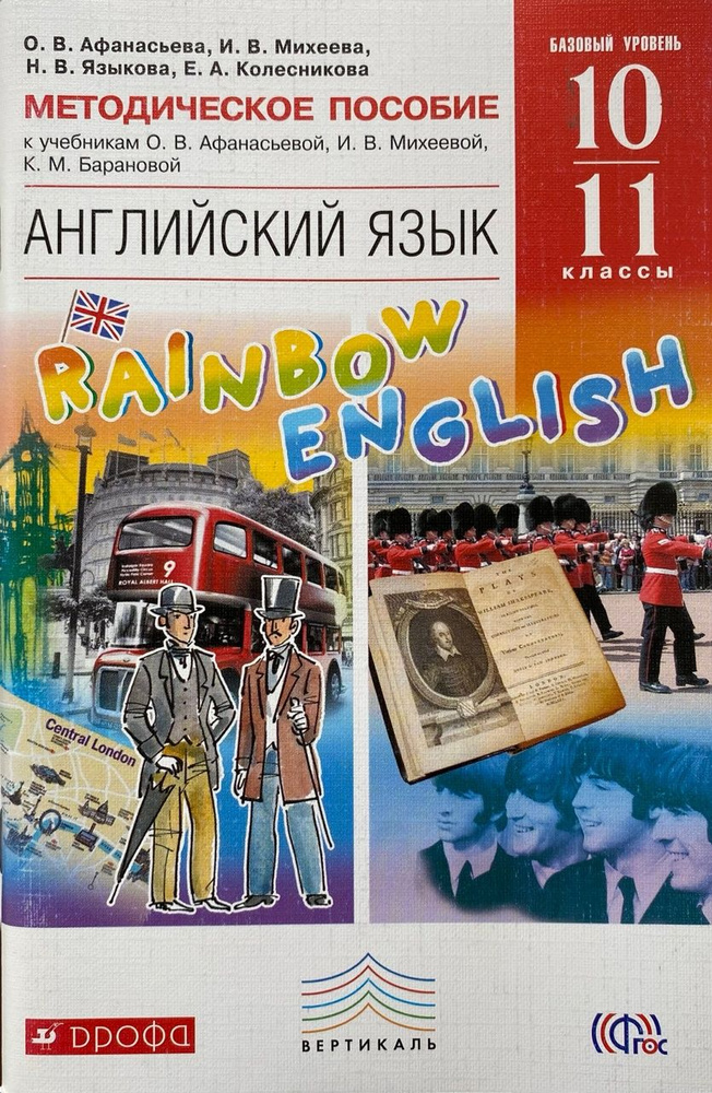 О.В. Афанасьева, И.В. Михеева и др. Английский язык. RAINBOW ENGLISH ...
