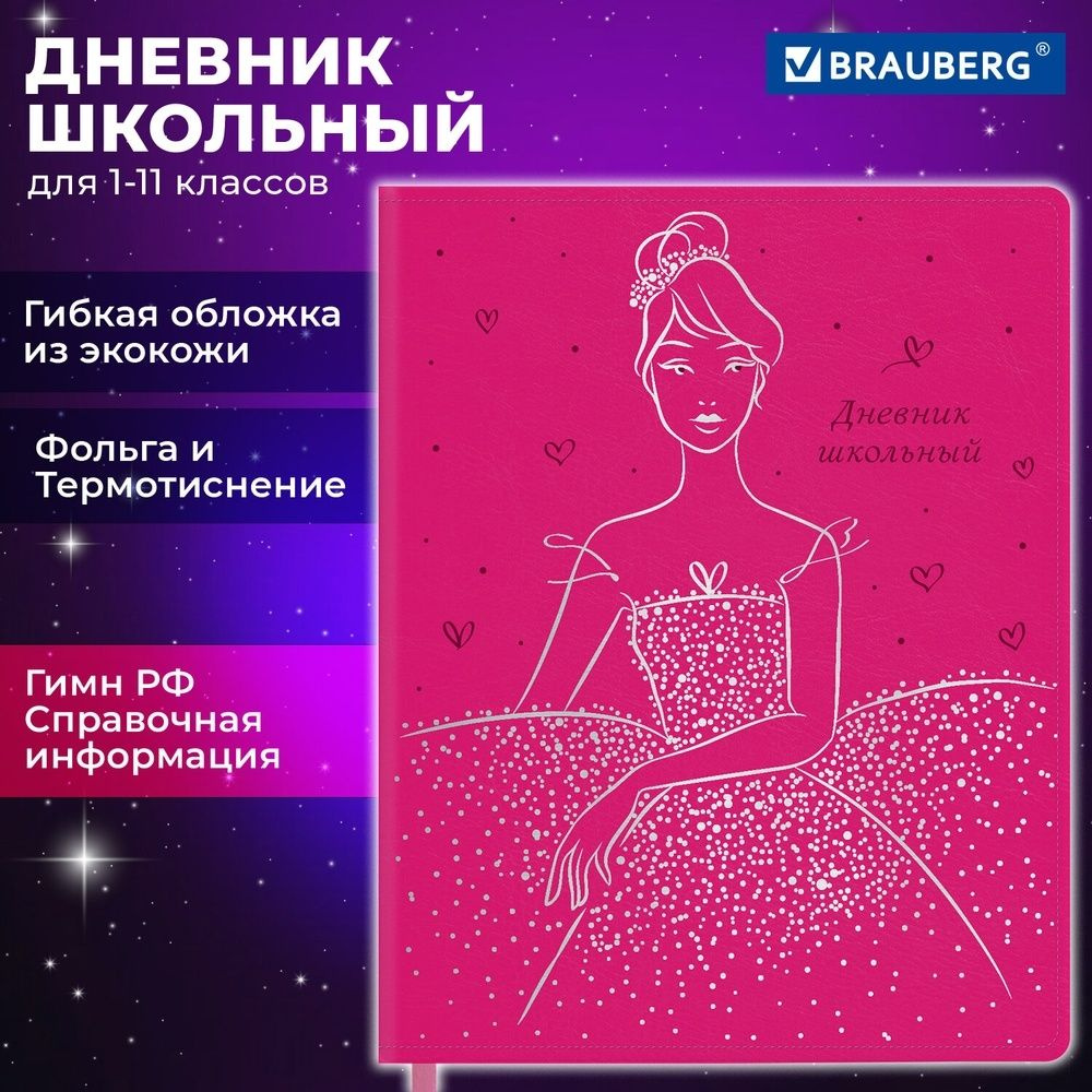 Дневник школьный Brauberg 1-11 класс, 48 листов, гибкая обложка, "Балерина"  #1