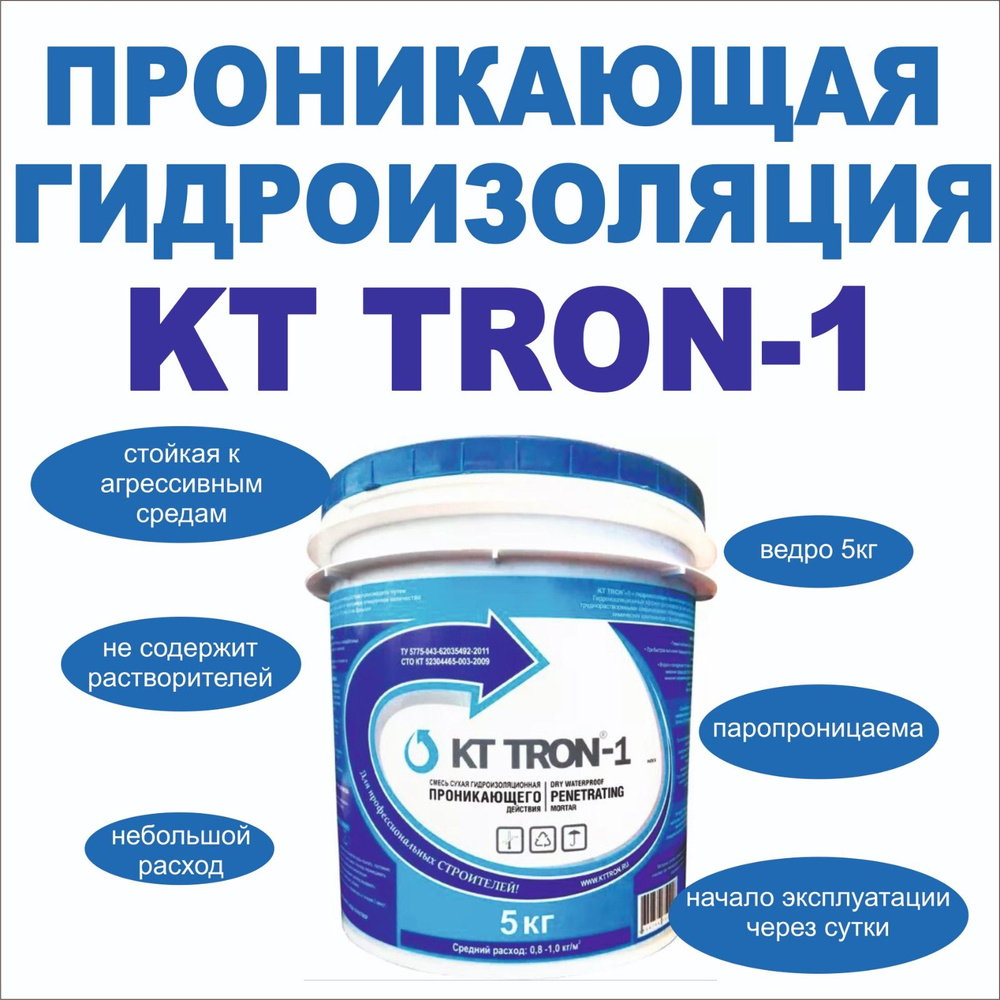 КТтрон-1 (Проникающая гидроизоляция) купить по низкой цене с доставкой ...