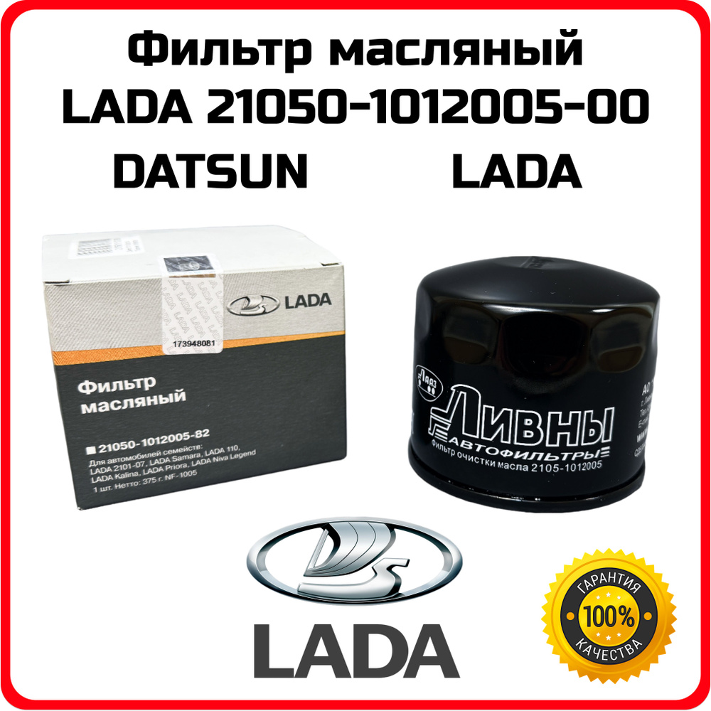 Фильтр масляный оригинал LADA ВАЗ 2105-07 2108-2115 Калина Приора Гранта Нива Vesta Largus OEM W914/2 #1