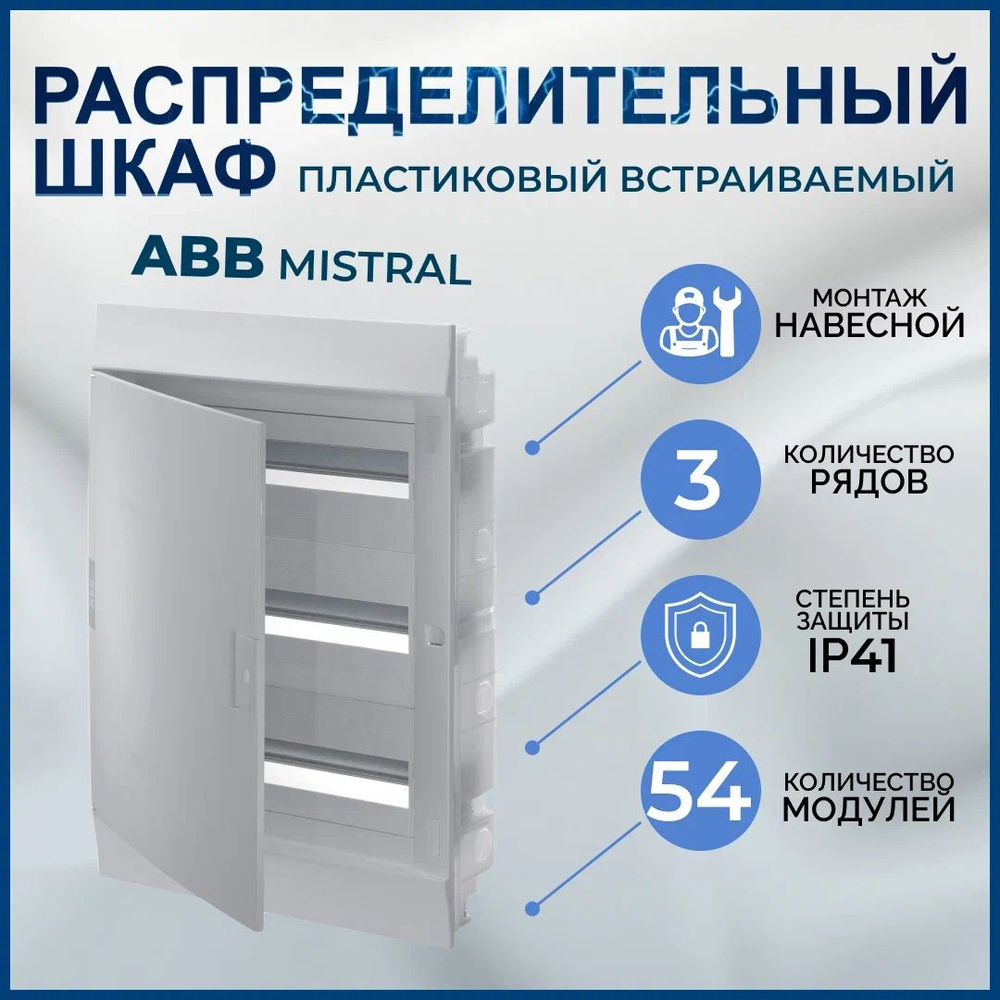 ABB шкаф Mistral 41 54 модуля., IP41, встраиваемый, белая дверь #1