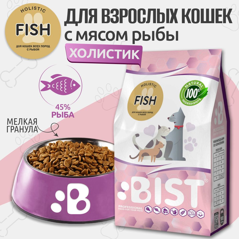 Корм для кошек сухой , холистик BIST " Fish " с рыбой, 0,9 кг #1