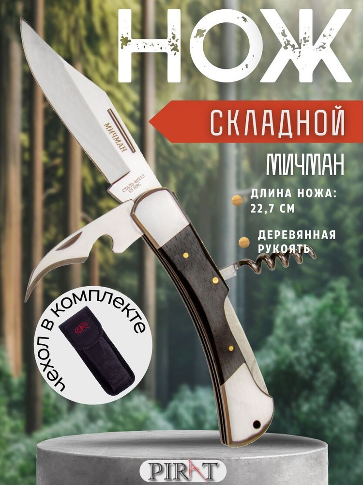 Складной нож со штопором Витязь Дачник