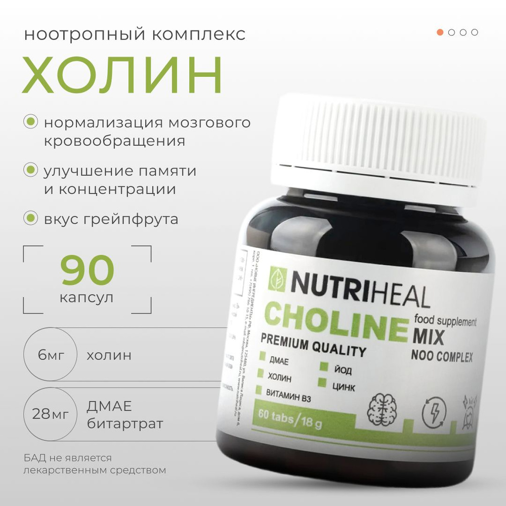 Холин, битартрат, для мозга, для памяти, ДМАЭ, Nutriheal, таблетки, 60 шт -  купить с доставкой по выгодным ценам в интернет-магазине OZON (815620234)