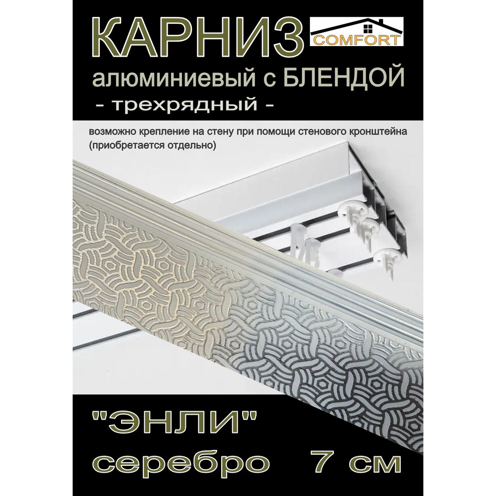 Багетный карниз алюминиевый 3-х рядный Белый с блендой "Энли" серебро 400 см  #1