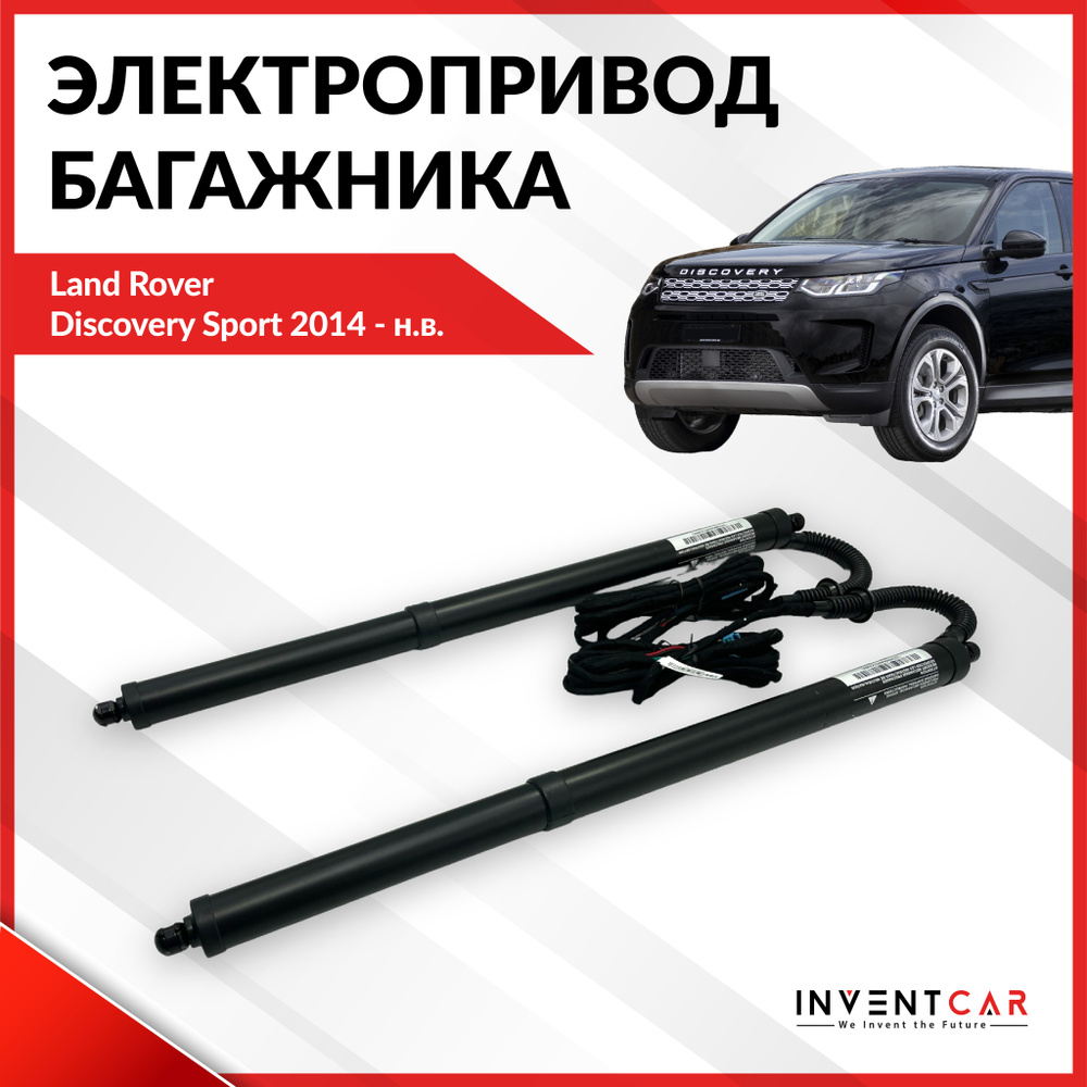 Электропривод багажника Land Rover Discovery Sport 2014 - н.в. #1