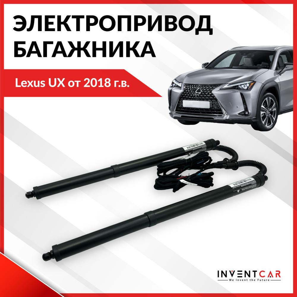 Электропривод багажника Lexus UX от 2018 г.в. #1