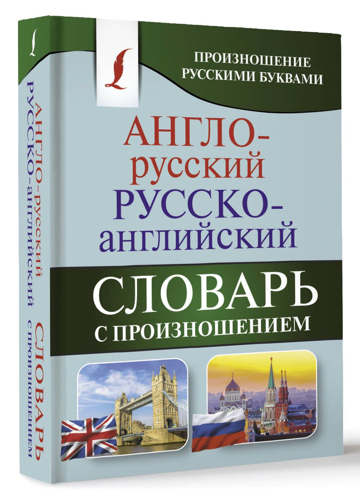 Англо-русский русско-английский словарь с произношением | Матвеев Сергей Александрович  #1