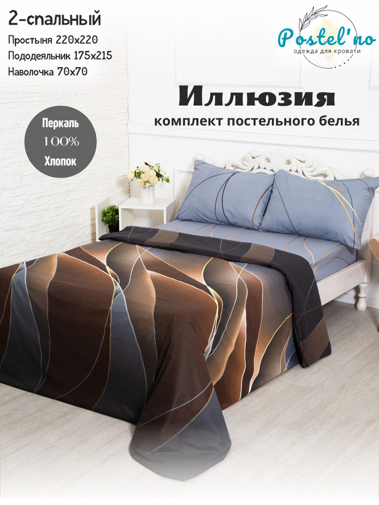 Postel'no Комплект постельного белья, Перкаль, Двуспальный, наволочки 70x70  #1