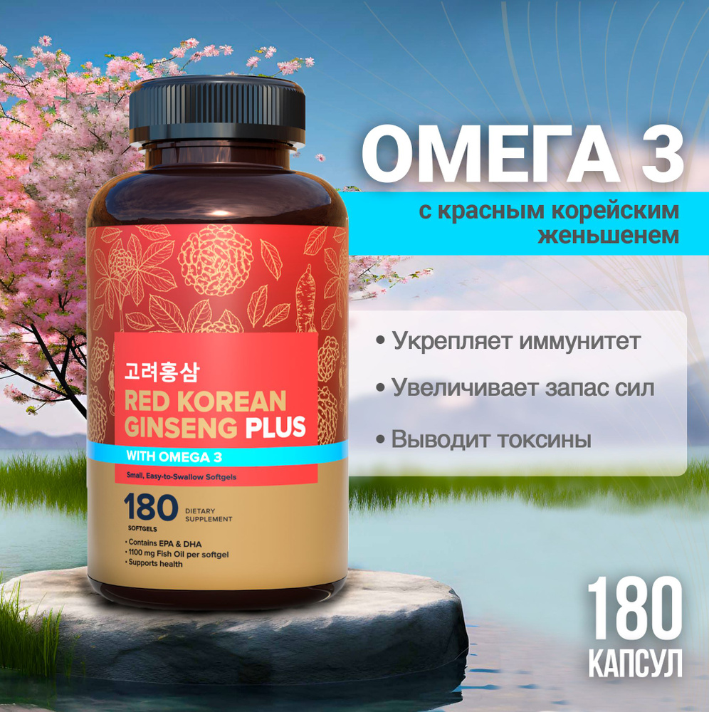Омега 3 с красным корейским женьшенем, 180 капсул рыбий жир Omega 3 ...