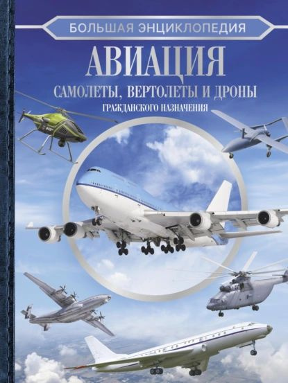 Большая энциклопедия. Авиация: самолеты, вертолеты и дроны гражданского назначения | Ликсо Вячеслав Владимирович, #1