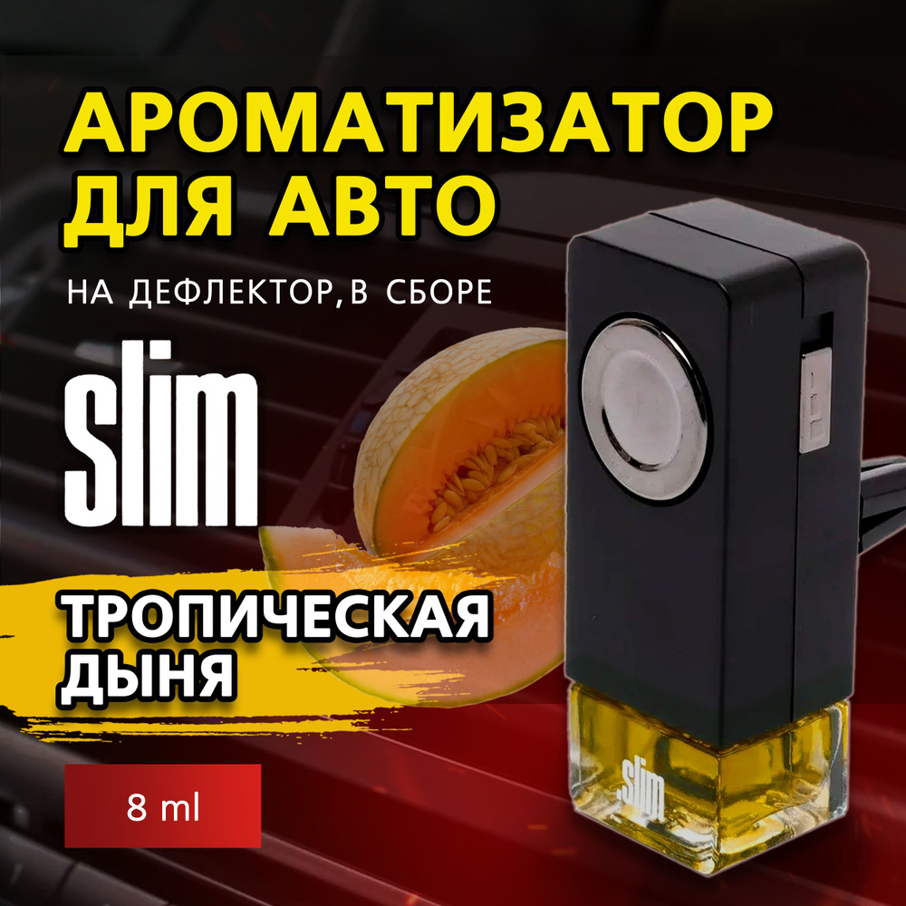 Ароматизатор для автомобиля SLIM ТРОПИЧЕСКАЯ ДЫНЯ, на дефлектор, 8 мл, в воздуховод, освежитель для автомобиля #1