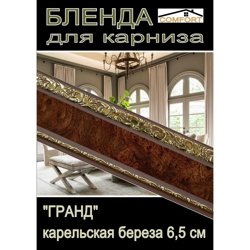 Декоративная планка ( Бленда) для карниза 6,5 см "Гранд", карельская береза 3,5 метра  #1