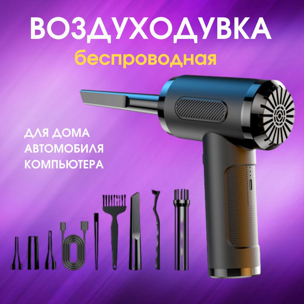 воздуходувка аккумуляторная беспроводная портативная для компьютера ...