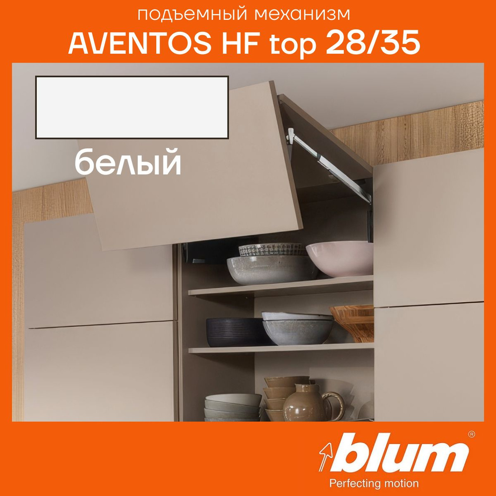 Складной подъемный механизм BLUM AVENTOS HF TOP 28/35, Белые заглушки  #1