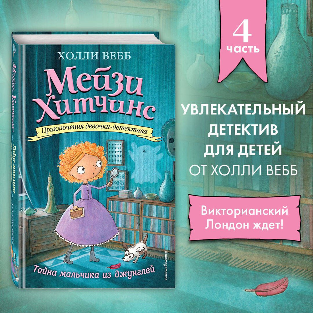 Тайна мальчика из джунглей (#4) | Вебб Холли - купить с доставкой по  выгодным ценам в интернет-магазине OZON (248928486)