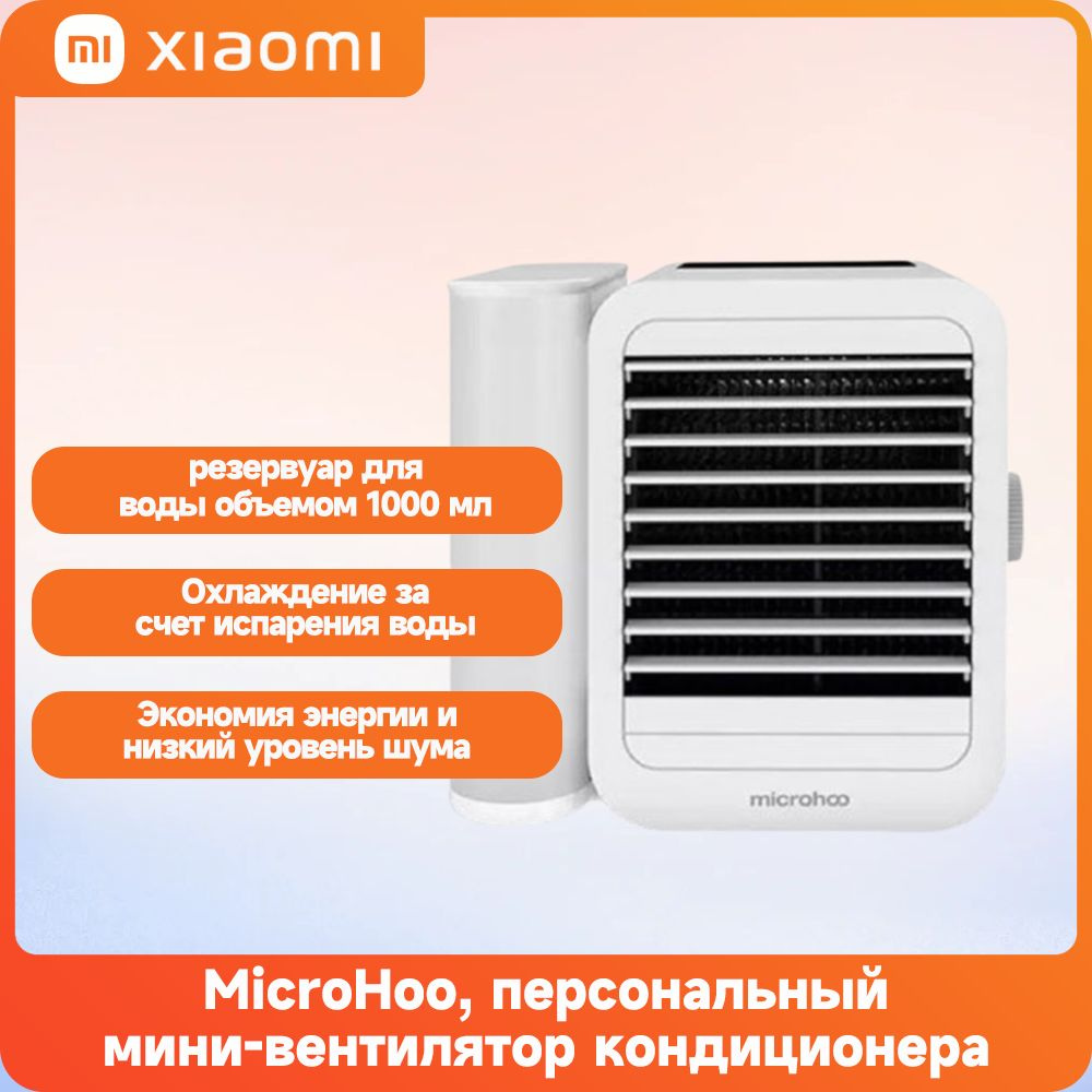 Xiaomi, MicroHoo, мини-кондиционер, портативный USB, 7,5 Вт, Китайская  версия