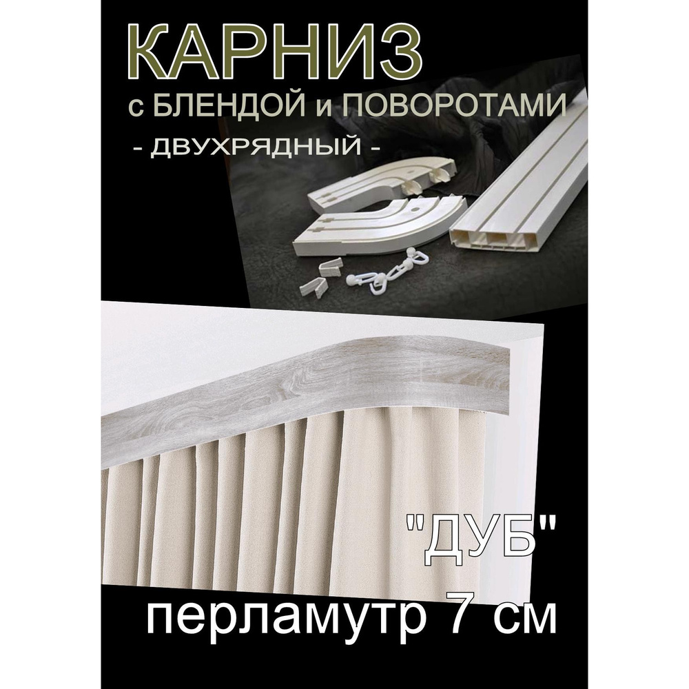 Багетный карниз ПВХ с поворотами, 2-х рядный, 200 см, "Дуб", перламутр 7 см  #1