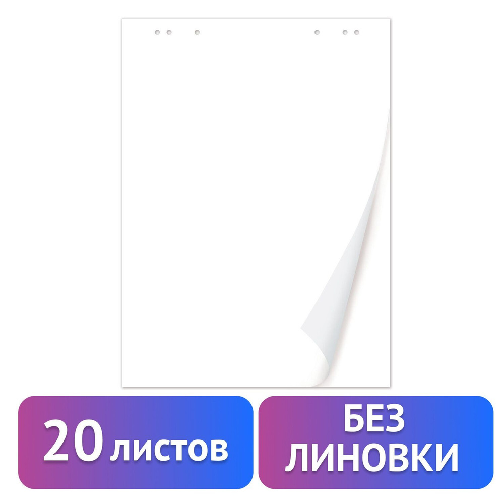 Блокнот для флипчарта Brauberg 20 листов, Чистые, 67,5х98 см, 80 г/м (128646)  #1