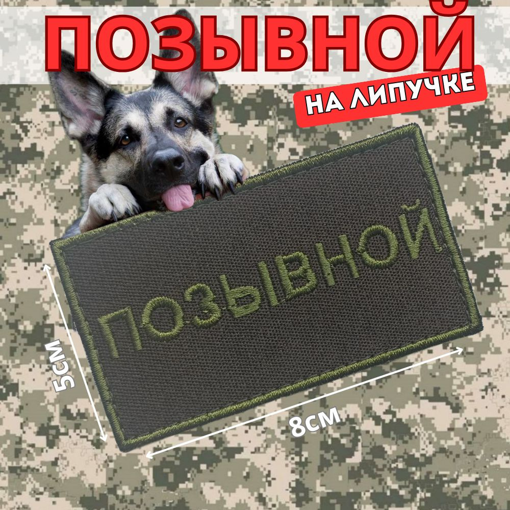 Шеврон тактический на липучке, Нашивка Позывной 5*8см, Оливковый  #1