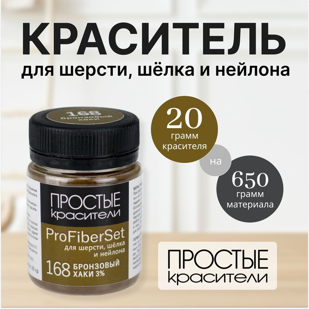 Краситель ProFiberSet 168 Бронзовый хаки для шерсти, шелка и полиамида Простые Красители  #1